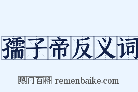孺子帝反义词是什么意思的图片